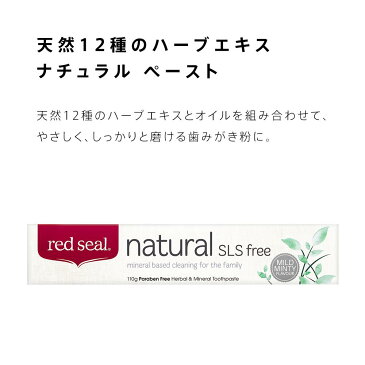 【着後レビューで500円割引クーポン】レッドシール ナチュラル SLSフリー 110g×2本（red seal natural SLS free）歯磨き粉 虫歯予防 口臭予防 低刺激 天然12種ハーブエキスとオイル SLS、パラベン、人工甘味料、フッ化物不使用