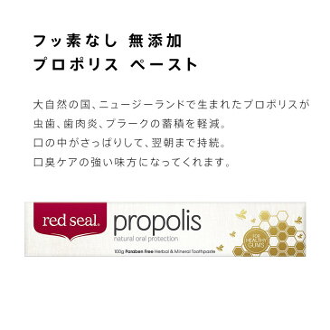 【着後レビューで500円割引クーポン】レッドシール プロポリス 100g×1本（red seal propolis）歯磨き粉 虫歯予防 口臭予防 ミツバチ 蜜蜂 フラボノイド オーガニック ミネラル