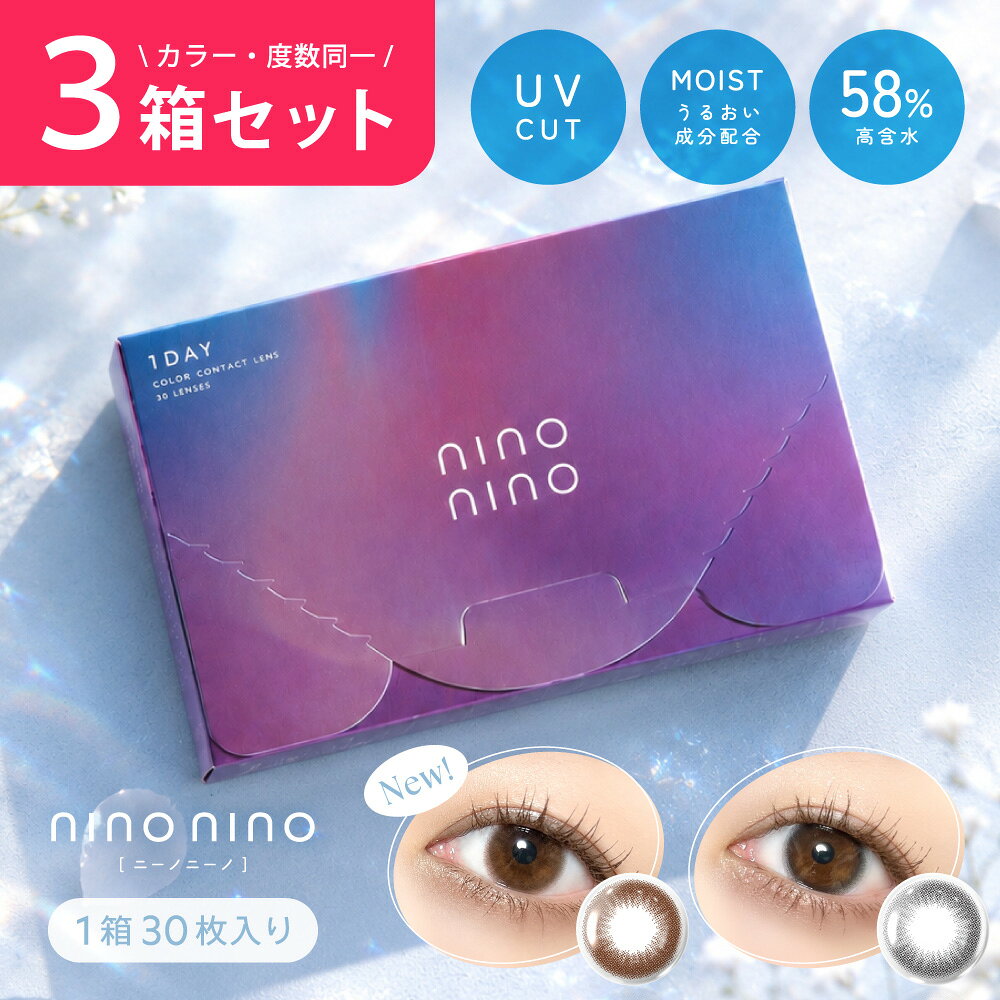 【30枚入 3箱セット (計90枚)】【ワンデー】 nino nino ニーノニーノ 1箱 30枚入 1DAY 高含水58% UVカット カラコン カラーコンタクトレンズ ナチュラル デイリー ビジネス 学校 会社 バレない 30枚 セット 度あり 度なし DIA14.2mm BC8.7mm