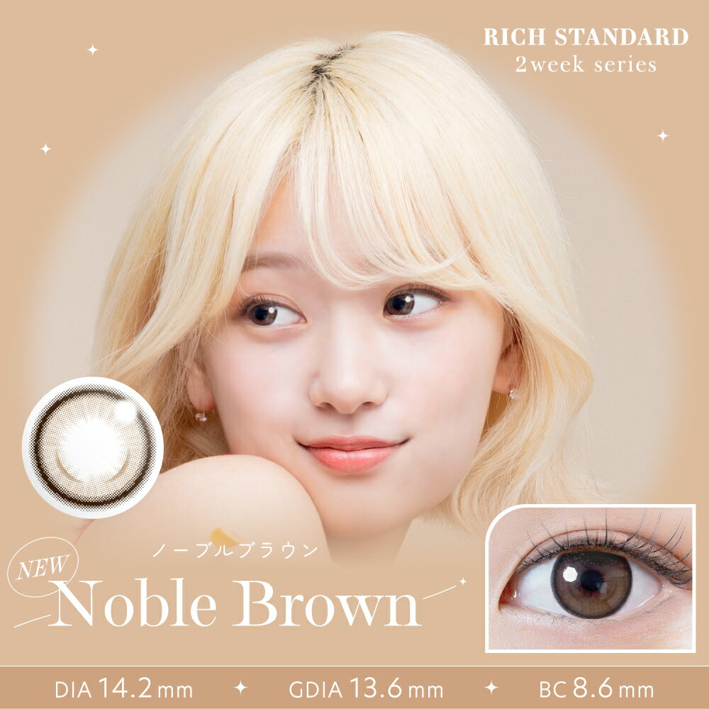 【3箱セット】［1箱6枚入］［2WEEK］ カラコン 8色 リッチスタンダード ツーウィークシリーズ［度数±0.00〜-10.00］（RICH STANDARD）カラーコンタクトレンズ 低含水38.0% 度あり 度なし 2週間交換 2weekシリーズ［送料無料］