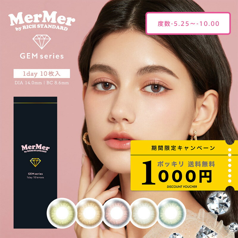 ［期間限定］［1000円ポッキリ］【単品】［1箱10枚入］［1DAY］カラコン 5色 リッチスタンダード メルメル ジェムシリーズ MerMer GEM［度数-5.25～-6.00］（RICH STANDARD）カラーコンタクトレンズ 低含水38.5% 度あり 1日使い捨て［ネコポス送料無料］のサムネイル