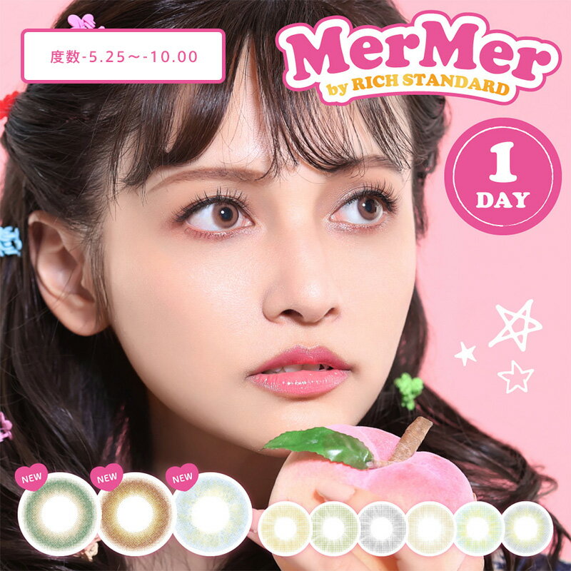［お買い物マラソンで使える半額クーポン］【単品】［1箱10枚入］［1DAY］カラコン 9色 リッチスタンダード メルメルシリーズ MerMer［度数-5.25～-10.00］（RICH STANDARD）カラーコンタクトレンズ 低含水38.5% 度あり 1日使い捨て［送料無料］のサムネイル