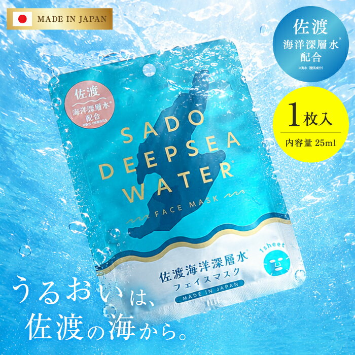 ＼佐渡海洋深層水 フェイスマスク 1枚入り 3袋 / 6袋セット／ 佐渡 佐渡島 新潟県 海洋深層水 海 海水 塩 海藻エキス シートマスク マスク フェイスパック 個包装 パック 肌荒れ 乾燥 保湿 敏感肌 顔 高級 美容 化粧品 コスメ ギフト プレゼント ご当地 土産 日本製