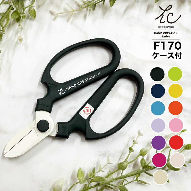 \デザインと品質のベストセラー!/ 坂源 ハンドクリエーション F-170 刃先ケース付き / 花はさみ 花鋏 花ハサミ 園芸はさみ 園芸鋏 園芸 花屋 はさみ...