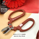 \刃先が絶対錆びないステライト合金使用/ 坂源 ハンドクリエーション F-170 ステライト 刃先ケース付き / 花はさみ 花鋏 花ハサミ 園芸はさみ 園芸鋏 ...