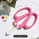 \少し小さめのハンドクリエーション/ 坂源 ハンドクリエーション Fキュート 刃先ケース付き / 花はさみ 花鋏 花ハサミ 園芸はさみ 園芸鋏 園芸 花屋 はさ...