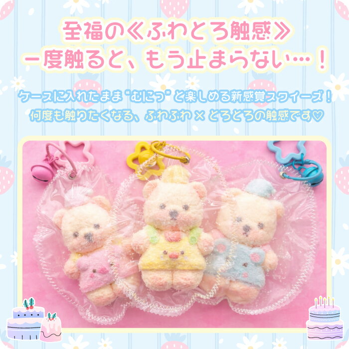 ＼ふわとろスクイーズ ミルキーベア キーホルダー／最新 スクイーズ 動物 アニマル...