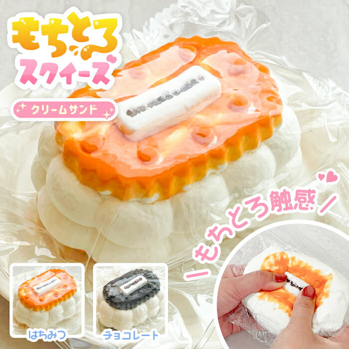＼もちとろスクイーズ しあわせクリームサンド／ 最新 スクイーズ お菓子 クッキー ビスケット バター サンド スモア マシュマロ クリーム 袋 ケース パウチ 袋のまま 柔らかい もちもち 水感 粘着 ねっとり 触感 感触 触り心地 かわいい SNS ストレス解消 大福