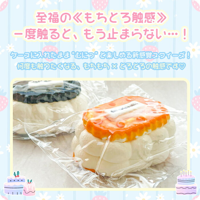 ＼もちとろスクイーズ しあわせクリームサンド／ 最新 スクイーズ お菓子 クッキー ビスケット バター サンド スモア マシュマロ クリーム 袋 ケース パウチ 袋のまま 柔らかい もちもち 水感 粘着 ねっとり 触感 感触 触り心地 かわいい SNS ストレス解消 大福 whitewhite-10000265 ホワイトホワイト サンプル画像2