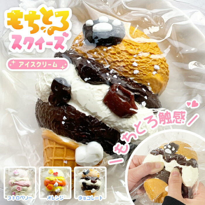 ＼もちとろスクイーズ アイスクリーム／最新 スクイーズ お菓子 アイス コーン ソフトクリーム スイーツ リアル クリーム 袋 ケース パウチ 袋のまま 柔らかい とろふわ もちもち 水感 粘着 ねっとり 触感 感触 触り心地 かわいい 韓国 SNS ストレス解消 シリコン 大福 whitewhite-10000257 ホワイトホワイト パッケージ画像