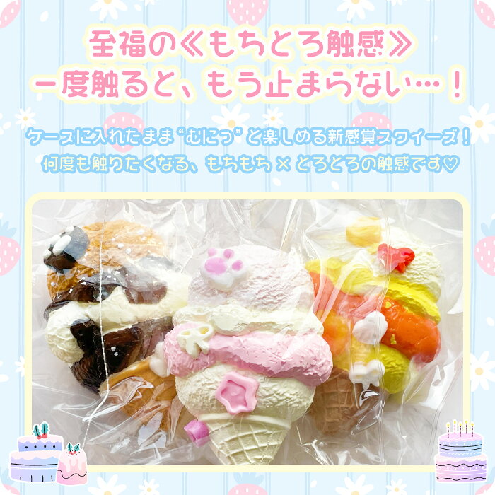 ＼もちとろスクイーズ アイスクリーム／最新 スクイーズ お菓子 アイス コーン ソフトクリーム スイーツ リアル クリーム 袋 ケース パウチ 袋のまま 柔らかい とろふわ もちもち 水感 粘着 ねっとり 触感 感触 触り心地 かわいい 韓国 SNS ストレス解消 シリコン 大福 whitewhite-10000257 ホワイトホワイト サンプル画像2