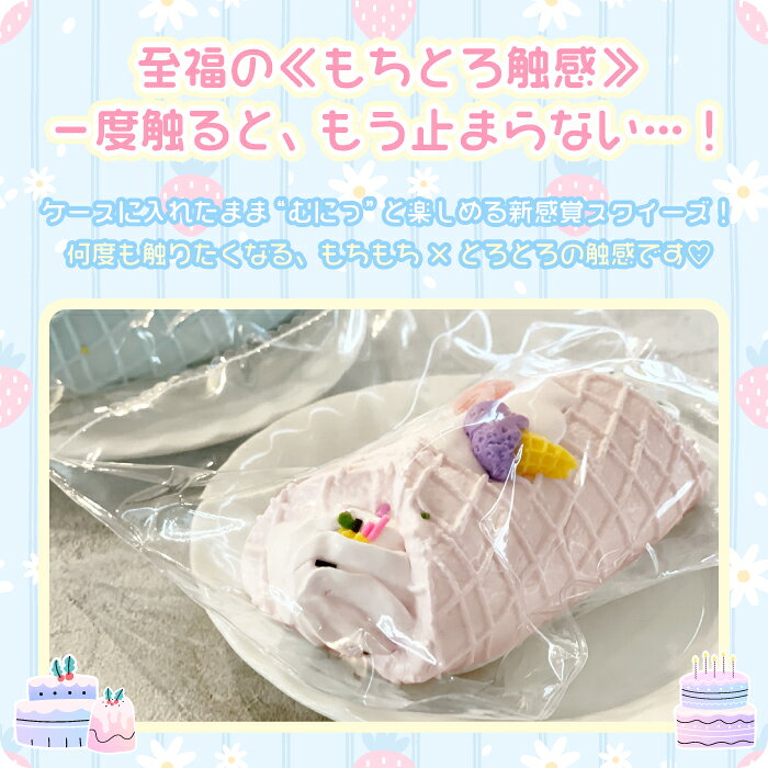＼もちとろスクイーズ 生クリームワッフル／ 最新 スクイーズ お菓子 ケーキ ワッ...