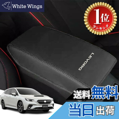 【楽天ランキング1位獲得】【送料無料】Armrest cover-52 色：黒ステッチ、サイズ：新型レヴォーグ