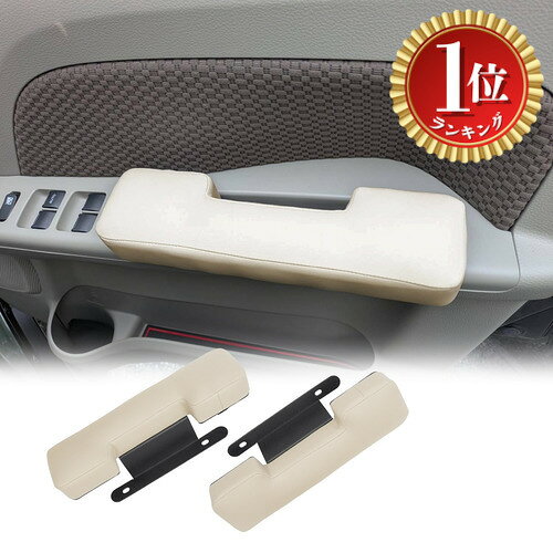 【楽天ランキング1位獲得】【送料無料】ドアアームレスト 肘掛け 車種専用設計 内装パーツ