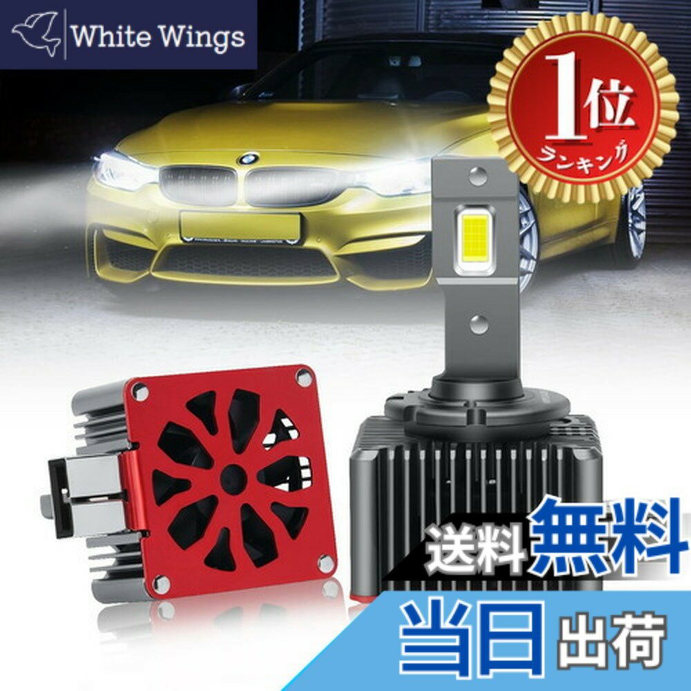 【楽天ランキング1位獲得】【送料無料】「OPPLIGHT最新型」 D1S LED バルブ LEDヘッドライト 車検対応 純正同形状 ポン付け HIDをLED化 BMW ベンツ 12V/24V車対応 35W 11600LM ホワイト 配線レス アダ