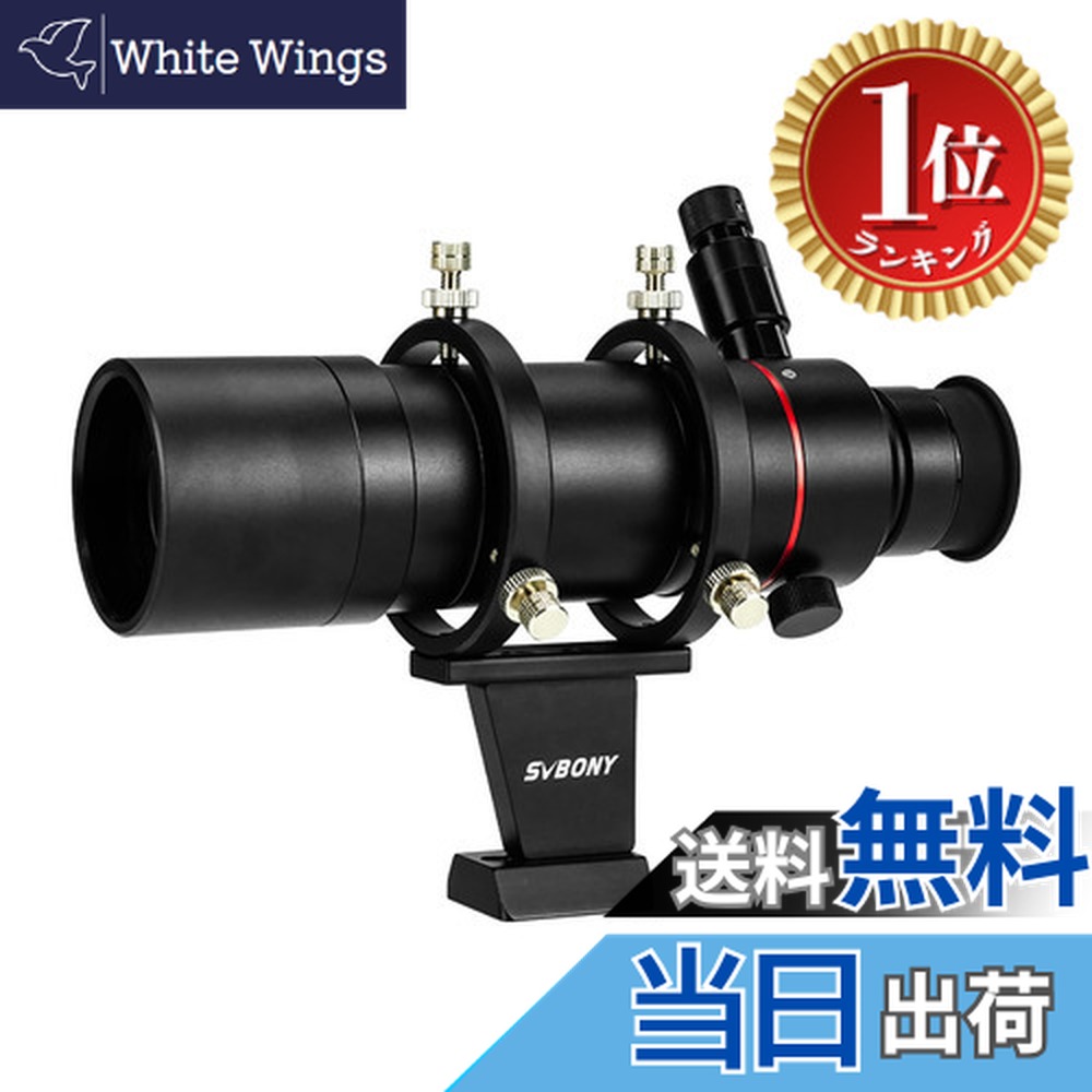 【楽天ランキング1位獲得】【送料無料】SVBONY SV208 8x50mm ファインダースコープ 望遠鏡ファインダー LED照明付き 正立像ファインダー FMC 天文望遠鏡用アクセサリー