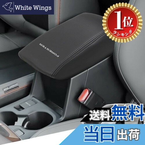 【楽天ランキング1位獲得】【送料無料】Armrest cover-52 色：黒ステッチ、サイズ：新型フォレスター(SL系)