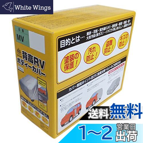 アラデン 背高RV ボディーカバー 適合車長4.00m~4.35m 車高目安1.60m~1.85m ミニバン車 MV5