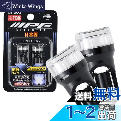【送料無料】IPF ポジションランプ LED 車用 T10 25lm 6700K ホワイト 12V用 2本入 車検対応 全反射レンズ採用 照射角300° 日本製 XP-54