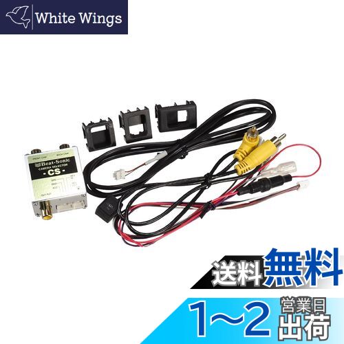 【送料無料】ビートソニック (Beat-Sonic) カメラセレクター RCA接続 CS1A