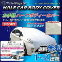 SKTインダストリー 自動車用 お手軽 ハーフ カーボディーカバー(車体カバー/ハーフカバー) SKT-HBC-01 【LL ビッグサイズ】