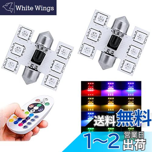 【送料無料】1797 ルームランプ T10×31mm LED RGB LEDバルブ ドームランプ トランクライト ポジション..