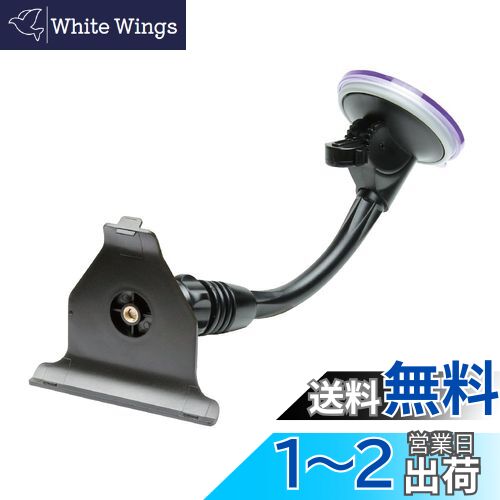 【送料無料】【モバイクス】 ユピテル MOGGY ポータブルカーナビゲーション 車載用取付スタンド(代用品)フレキシブル吸盤ショートアームタイプ適合YE6 [10-YE6]