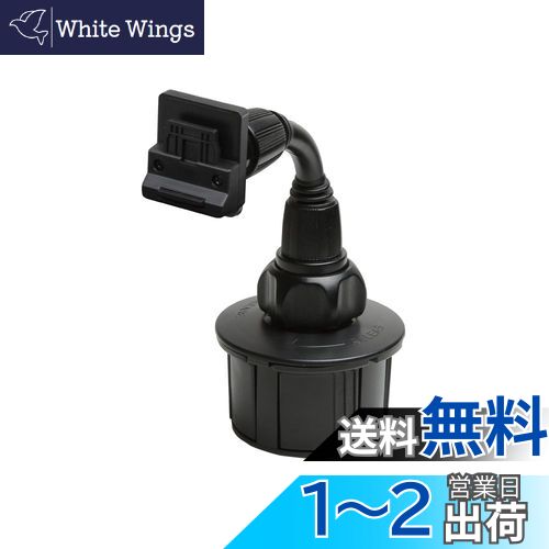 [モバイクス]ユピテル YERA(イエラ)・ポータブルナビ用 車載用 取付スタンド(OP-CU100kit代用品) (ドリンクホルダー フレキシブルアームタイプ) 適合YE4 【12-YE4】