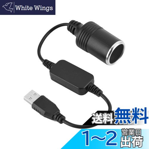 【送料無料】USBポート 12V車用のシガレットライターソケット メス変換アダプタコード usb シガーソケ..
