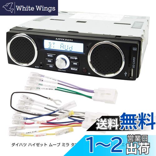 スピーカー付 ラジオ メディアプレーヤー ダイハツ ハイゼット ムーブ ミラ タント アトレー トヨタ ハイエースなどの変換コネクタ付き 専用配線付き 1DIN デッキ 車載 USB SD スロット RCA 出力