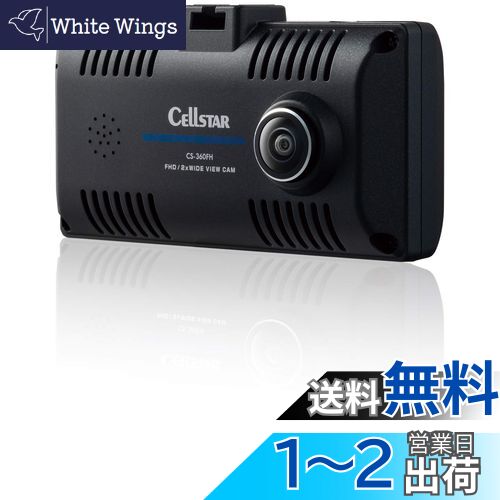【送料無料】セルスター(CELLSTAR) ドライブレコーダー 前方・車内2カメラ(360°) CS-360FH 200万画素/200万画素 FullHD HDR STARVIS 1.44インチ microSD(32GB)付 駐車監視機能 GPSお知らせ機能(データ更新無料) 日本製 3年保証