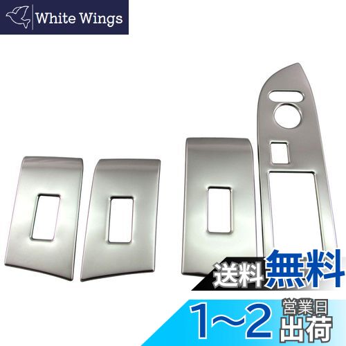 【送料無料】BRIGHTZ N-WGNカスタム JH3 JH4 メッキウィンドウスイッチパネルカバー 4PC サテンシルバ..