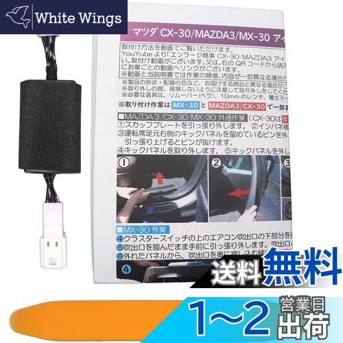 【送料無料】CX-30 CX-60 MAZDA3 対応 i-stop アイドリングストップ キャンセラー 完全 カプラーオン Ver.2.0