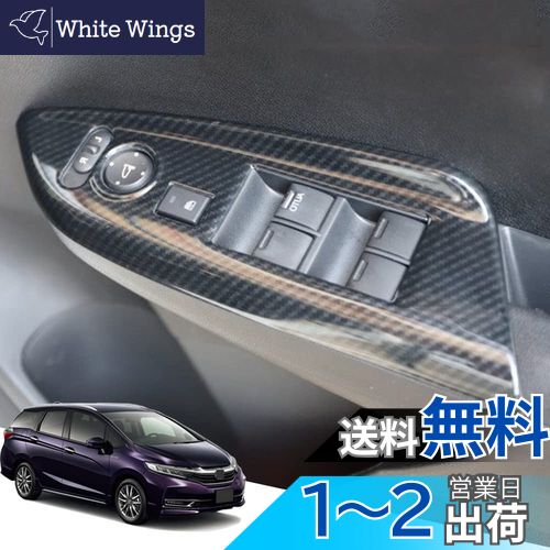 Hearsheng ホンダ シャトル(Shuttle) GK8、GK9 GK系(2015年5月~) GP7、GP8 GP系(2015年5月~)専用ABS素材ウィンドウスイッチパネル ドアパネルカバー ドアパネルプロテクター 内装カスタムパーツ スイッチ パネル カバー アクセサリー爪キズ防止 取り付け簡単 車種専用設