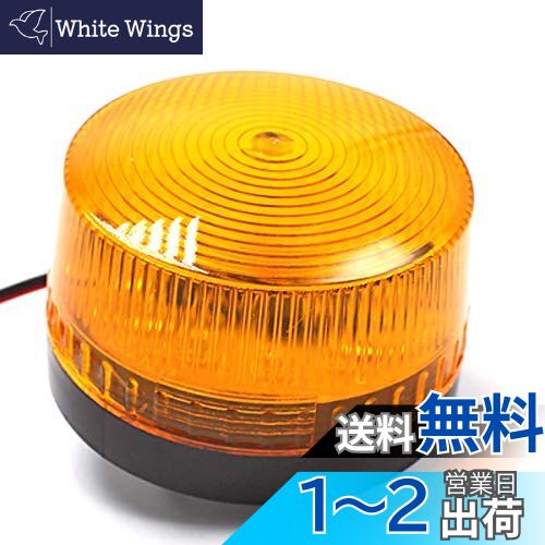 【送料無料】Wellvie LED 点滅灯 警告灯 非常灯 ストロボ パトランプ 信号灯 工事灯 作業 工業 フラッ..