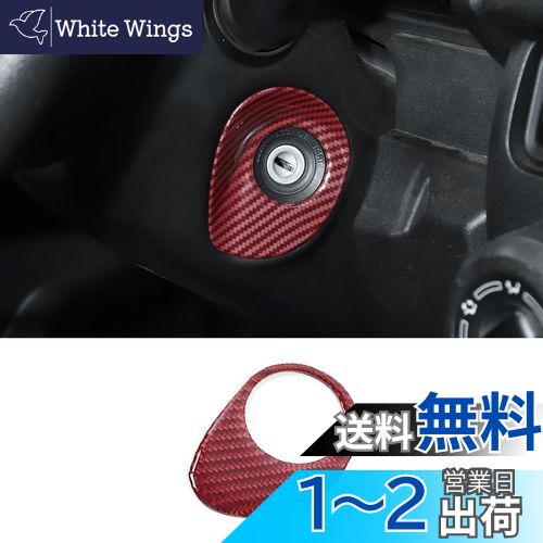 【送料無料】ANTC スズキ ジムニー JB64・JB74 専用 内装装飾 鍵穴点火スイッチ装飾 シール保護 カバー ジムニー2019+専用設計、Jimny内装パーツ B64W JB74W アクセサリー (赤)