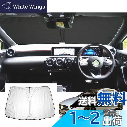【送料無料】【GAFAT】 メルセデス ベンツ Aクラス W177 4代目 2018+ 専用 車用サンシェード フロント..