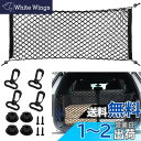 YFFSFDC カーゴネット トランクネット ラゲッジネット 90cm×40cm 2層 多機能 ネットポケット 収納ネット 伸縮性強い 荷物落下防止 取り付け簡...