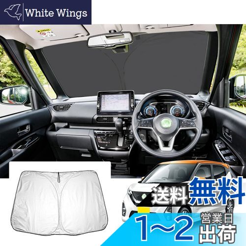 【GAFAT】日産 デイズ B43W/B44W/B45W/B46W/B47W/B48W(AA1)型 2代目 2019年〜 Nissan DAYZ 新型 専用 車用サンシェード フロントガラス用 UVカット 折り畳み 遮光 dayz サンシェード 断熱 紫外線カット 日よけ 収納袋付 dayzカスタムパーツ 車中泊 軽量 取付簡単 インテ