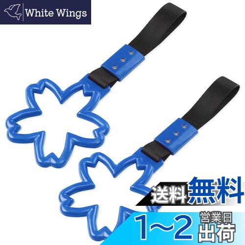 【送料無料】Meliore 吊り革 吊り輪 車用 桜 サクラ 型 デコトラ 街道レーサー ドリ車 車内 後ろ 助手..