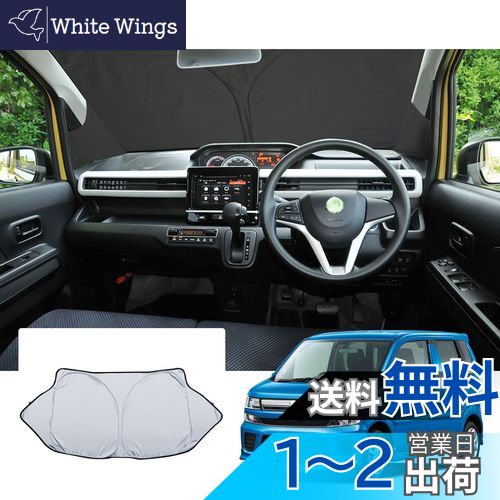 【GAFAT】スズキ ワゴンR/ワゴンRスティングレー MH35S/MH55S/MH85S/MH95S型 6代目 H29~現行 新型 車 サンシェード ワゴンrスティングレー 専用 ワゴンr mh55s 車用サンシェード フロントガラス用 コーナーウインドシェルガラス UVカット 折り畳み 遮光 断熱 ワゴンr 日