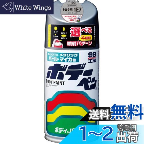 【送料無料】ソフト99(SOFT99) 99工房 補修ペイント ボデーペン Tー193 300ml TOYOTA(トヨタ)/LEXUS(レクサス) 1E7 シルバーマイカM 自動車ボディ、バンパー、金属、木材 08193