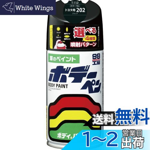 【送料無料】ソフト99(SOFT99) 99工房 補修ペイント ボデーペン Tー112 300ml TOYOTA(トヨタ)/LEXUS(レクサス) 202 ブラック 自動車ボディ、バンパー、金属、木材 08112