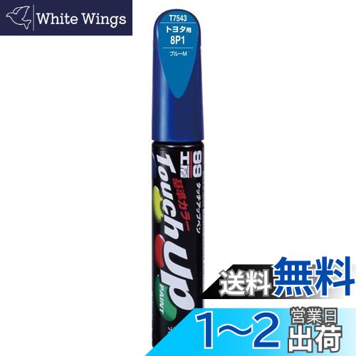 【送料無料】ソフト99(SOFT99) 99工房 補修ペイント タッチアップペン T7543 12ml TOYOTA(トヨタ)/LEXUS(レクサス) 8P1 ブルーM 自動車塗装の補修用 17543