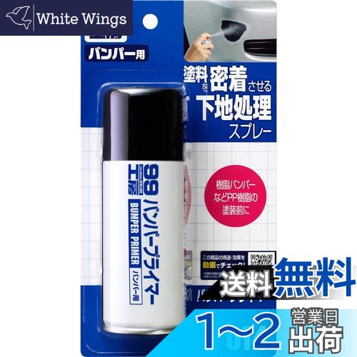 【送料無料】ソフト99(SOFT99) 99工房 補修用品 バンパープライマー 100ml バンパー、ドアミラー、エア..