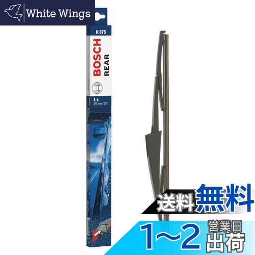ボッシュ(BOSCH) ワイパーブレード リア 375mm 3397004558