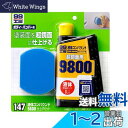 ソフト99(SOFT99) 99工房 補修用品 液体コンパウンド9800 仕上げセット 塗装面の超鏡面仕上げダーク系、パールマイカ系、メタリック車の最終仕上げツヤびけした塗装面の回復に 09147