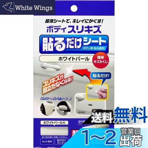 【送料無料】ソフト99(SOFT99) 補修ペイント ボディ貼るだけシート ホワイトパール 自動車ボディ、バンパー用 02102