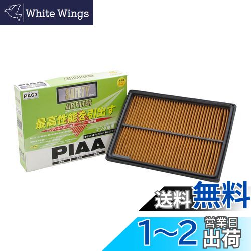 【送料無料】PIAA エアーフィルター (エアフィルター) 1個入 [マツダ車用] デミオ・フェスティバ_他 PA63