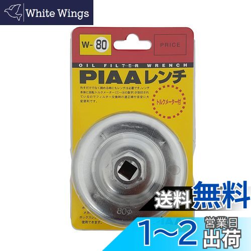 【送料無料】PIAA オイルフィルター用 カップ型レンチ 1個入 （適用フィルター品番：PT2/PN3/PH6/PM6/P..